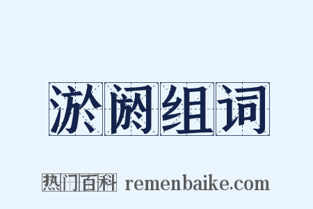 淤阏组词是什么意思的图片